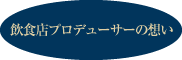 飲食店プロデューサーの想い