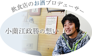 小薗江政勝の想い