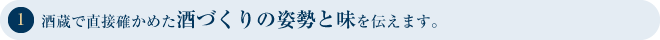 酒蔵で直接確かめた酒造りの姿勢と味を確かめます