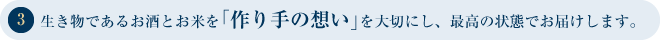 生き物であるお酒とお米を「作り手の想い」を大切に最高の状態でお届けします