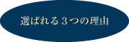 選ばれる3つの理由