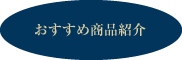 おすすめ商品紹介